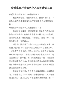 珍爱生命严防溺水个人心得感悟5篇