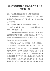 2022年度教师核心素养培训心得体会参考样例5篇