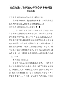 抗疫先进人物事迹心得体会参考样例优选3篇