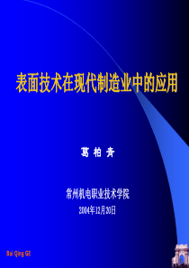 表面技术在现代制造业中的应用