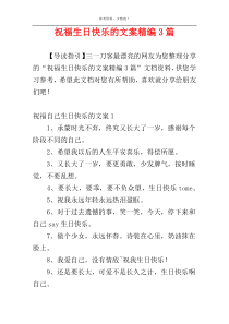 祝福生日快乐的文案精编3篇