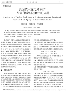 表面技术在电站锅炉“四管”防蚀、防磨中的应用