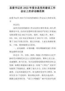 县委书记在2022年度全县党的建设工作会议上的讲话稿范例