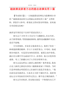 超级演说家崔万志的励志故事实用3篇