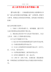 成人高考的报名条件精编4篇