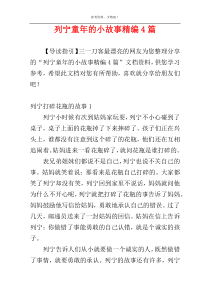 列宁童年的小故事精编4篇