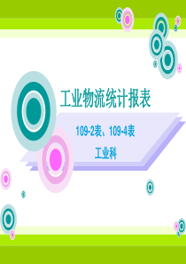 工业物流统计报表