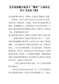 党员观看警示教育片“警钟”心得体会范文【优选3篇】