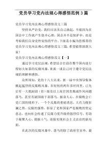 党员学习党内法规心得感悟范例3篇