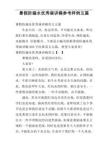 暑假防溺水优秀演讲稿参考样例五篇