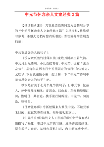 中元节怀念亲人文案经典2篇