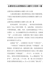 志愿者抗击疫情服务主题作文范例5篇