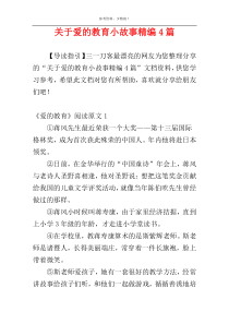 关于爱的教育小故事精编4篇