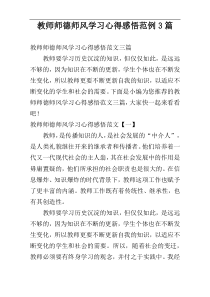 教师师德师风学习心得感悟范例3篇