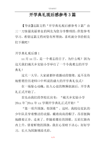 开学典礼观后感参考3篇