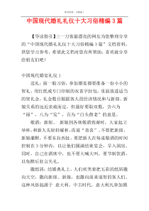 中国现代婚礼礼仪十大习俗精编3篇