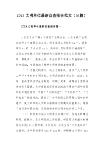 2023文明单位最新自查报告范文（三篇）