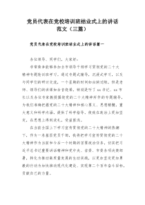 党员代表在党校培训班结业式上的讲话范文（三篇）