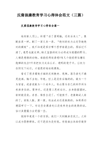 反腐倡廉教育学习心得体会范文（三篇）