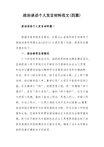 政治谈话个人发言材料范文(四篇)