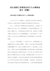 2022政府工作报告仪式个人心得体会范文（四篇）