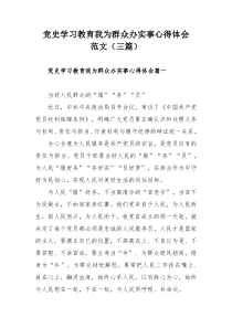 党史学习教育我为群众办实事心得体会范文（三篇）