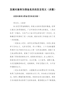 发展对象转为预备党员的发言范文（多篇）