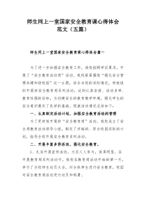 师生同上一堂国家安全教育课心得体会范文（五篇）