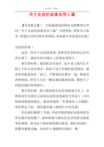 关于友谊的故事实用5篇