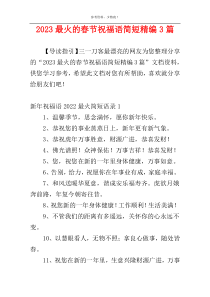 2023最火的春节祝福语简短精编3篇