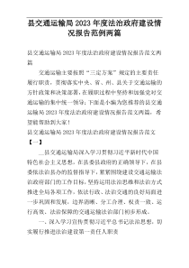 县交通运输局2023年度法治政府建设情况报告范例两篇