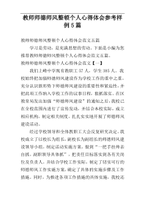 教师师德师风整顿个人心得体会参考样例5篇