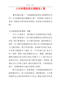 小兵张嘎的观后感精选5篇