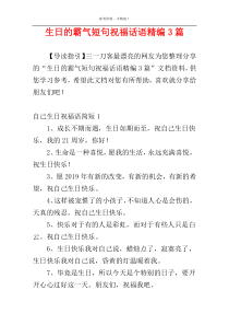 生日的霸气短句祝福话语精编3篇