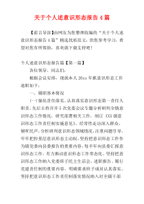 关于个人述意识形态报告4篇