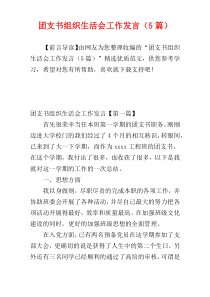 团支书组织生活会工作发言（5篇）