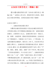 认知实习报告范文（精编2篇）