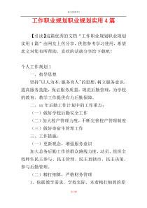 工作职业规划职业规划实用4篇