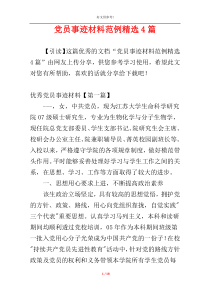 党员事迹材料范例精选4篇