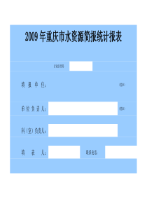 年重庆市水资源简报统计报表