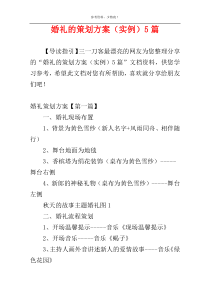 婚礼的策划方案（实例）5篇