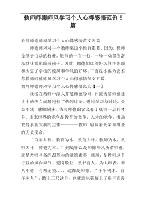 教师师德师风学习个人心得感悟范例5篇