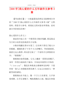 [500字]我心爱的什么五年级作文参考3篇