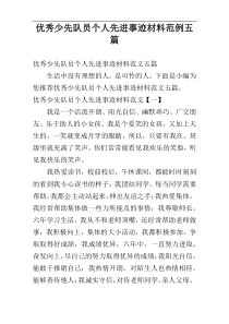 优秀少先队员个人先进事迹材料范例五篇