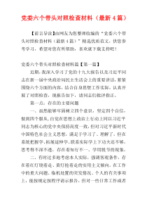 党委六个带头对照检查材料（最新4篇）