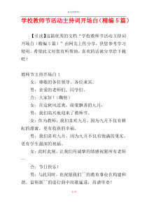 学校教师节活动主持词开场白（精编5篇）