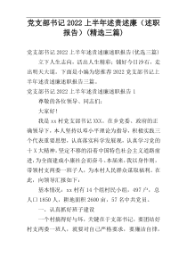 党支部书记2022上半年述责述廉（述职报告）(精选三篇)