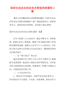 组织生活会后回访发言简短范例通用4篇