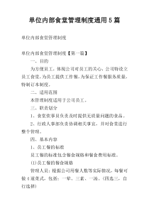 单位内部食堂管理制度通用5篇