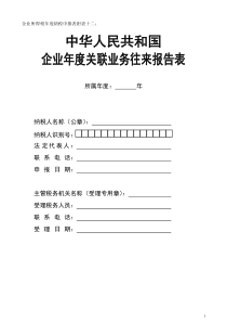 企业所得税年度纳税申报表附表十二